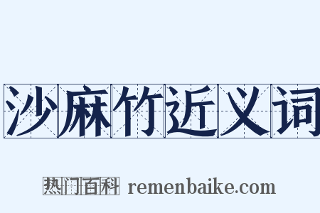 沙麻竹近义词是什么意思的图片